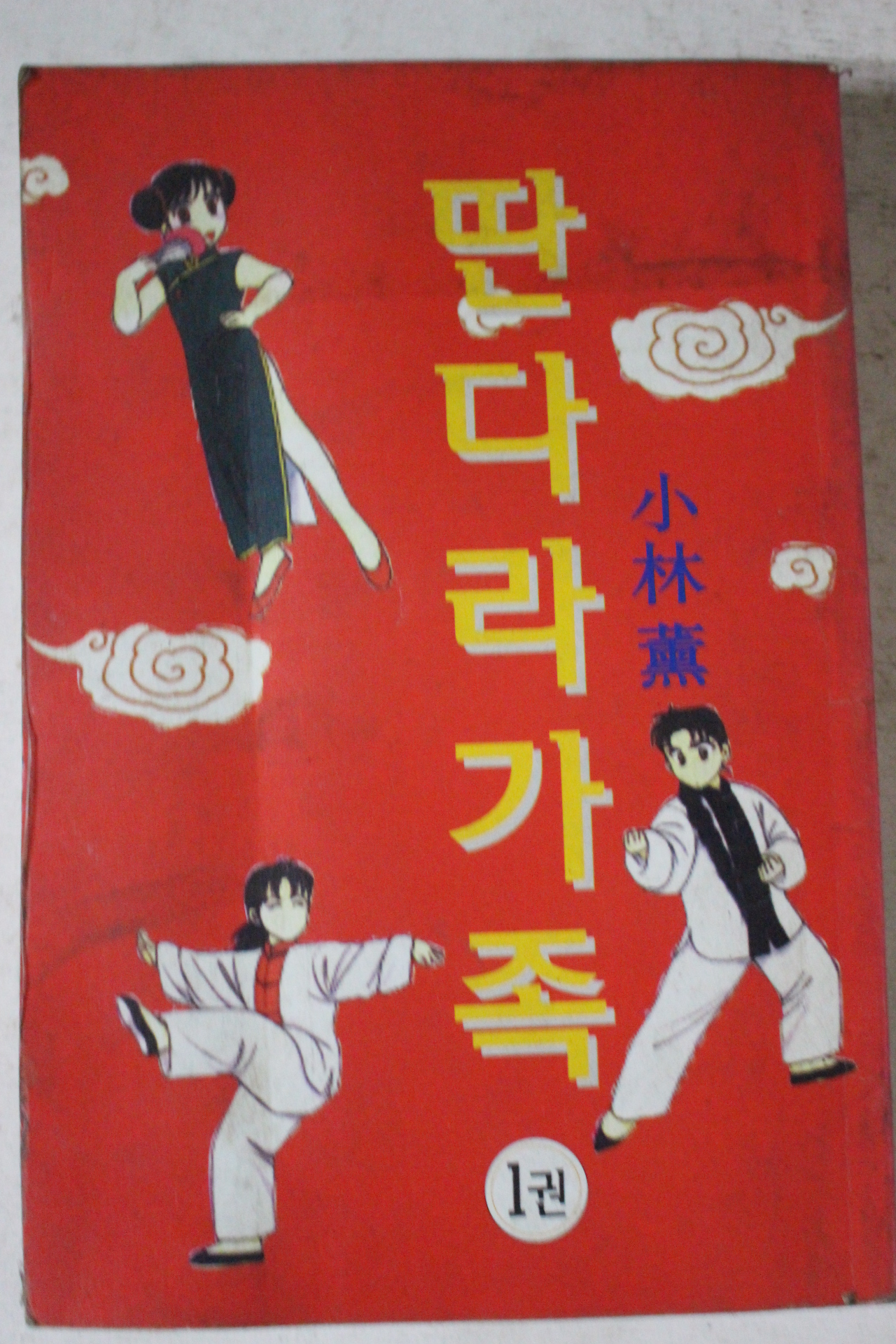 1996년초판 만화 만다라가족 1