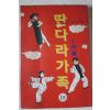 1996년초판 만화 만다라가족 1