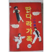 1996년초판 만화 만다라가족 1