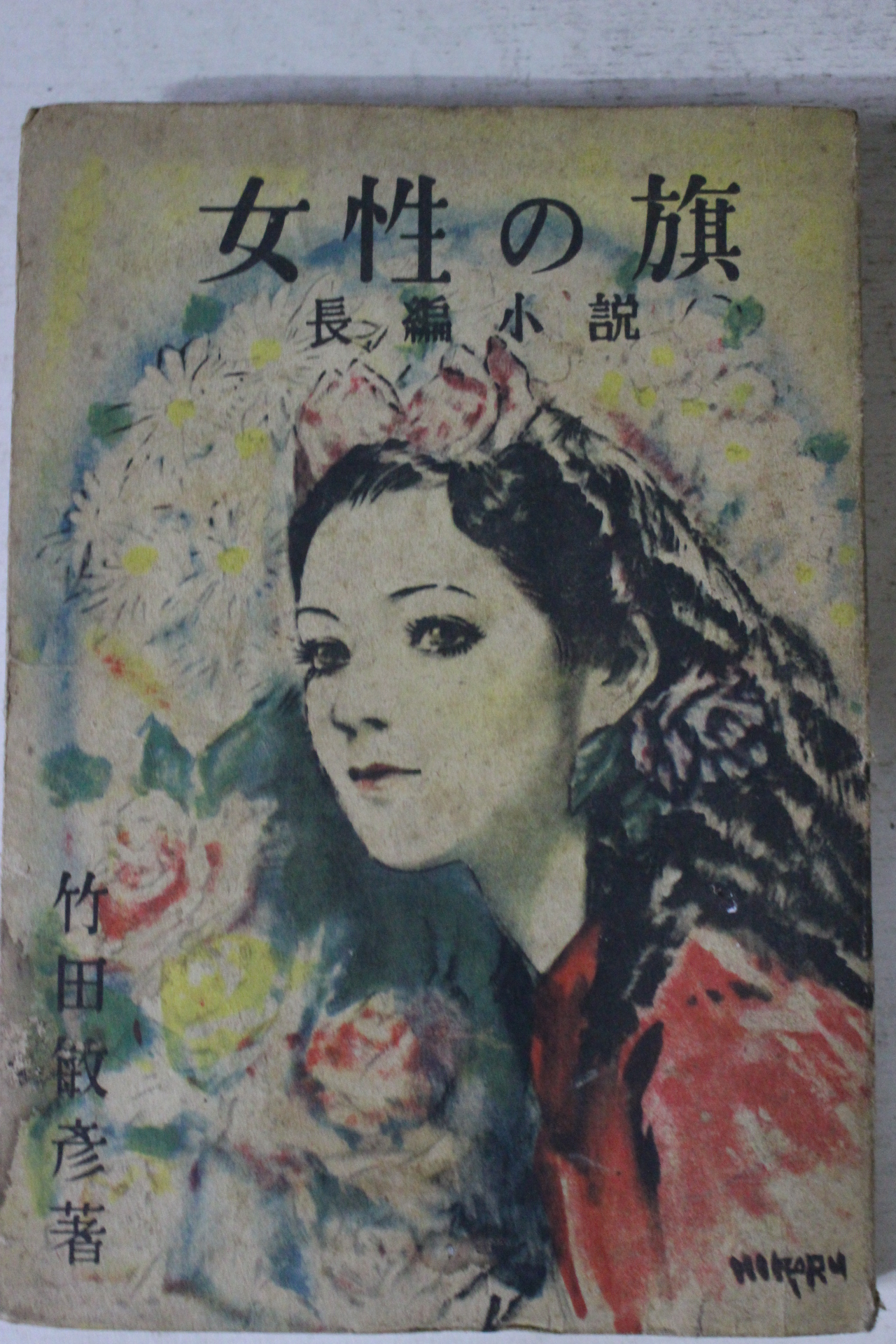 1948년(소화23년)초판 일본간행 죽전민언(竹田敏彦) 여성의 기
