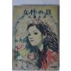 1948년(소화23년)초판 일본간행 죽전민언(竹田敏彦) 여성의 기