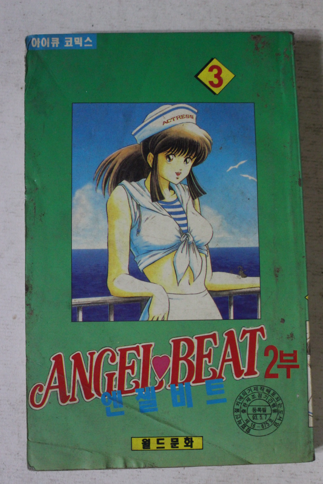 1993년 아이큐코믹스 만화 엔젤비트 3
