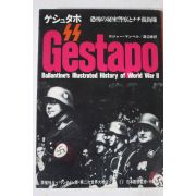 1970년(소화46년)초판 일본간행 GESTAPO