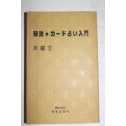 일본간행 운세관련 목성왕