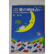 1981년(소화56년) 일본간행 점 운세관련
