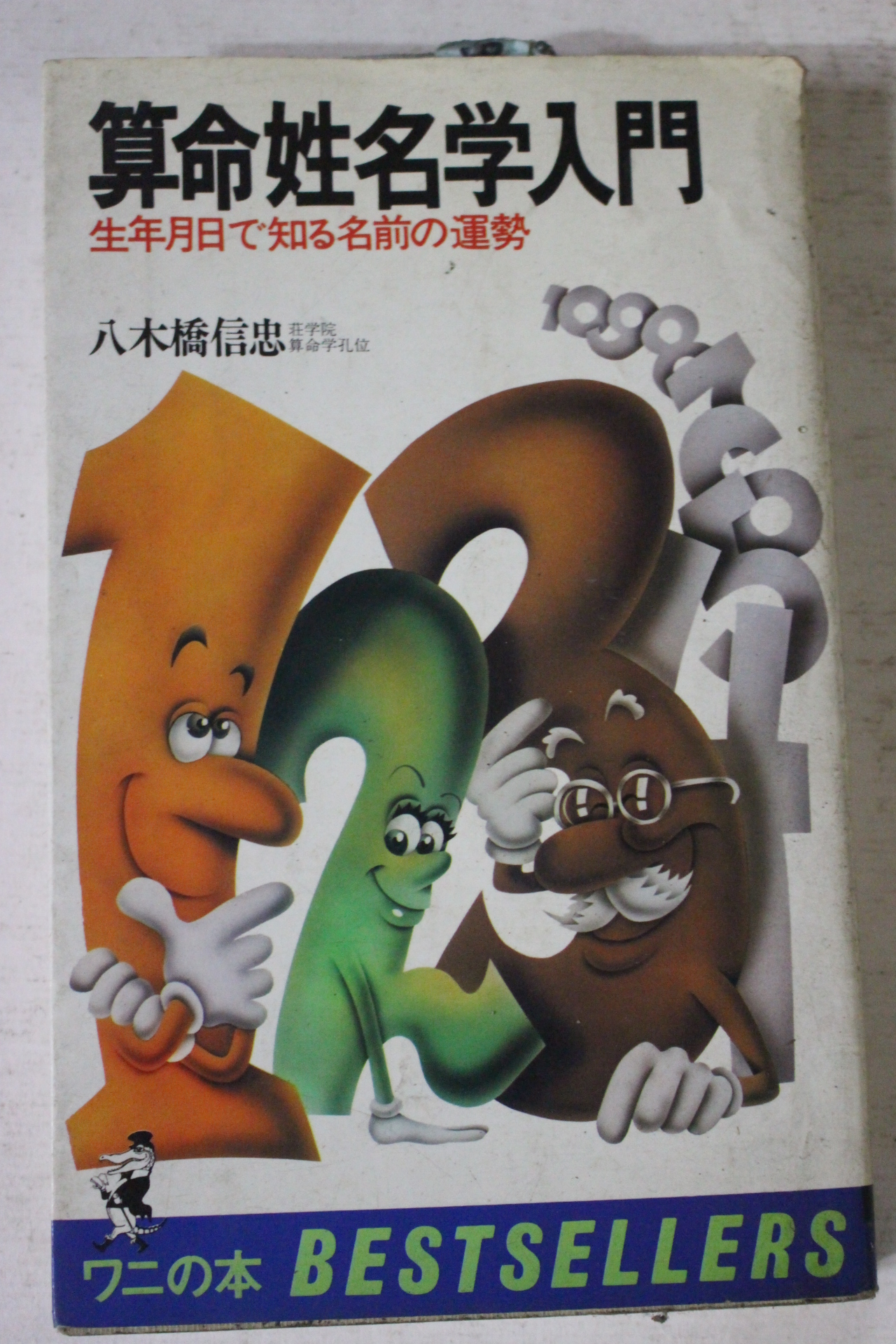 1980년(소화55년) 일본간행 산명성명학입문