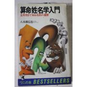 1980년(소화55년) 일본간행 산명성명학입문