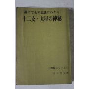 근대 일본간행 점 운세관련