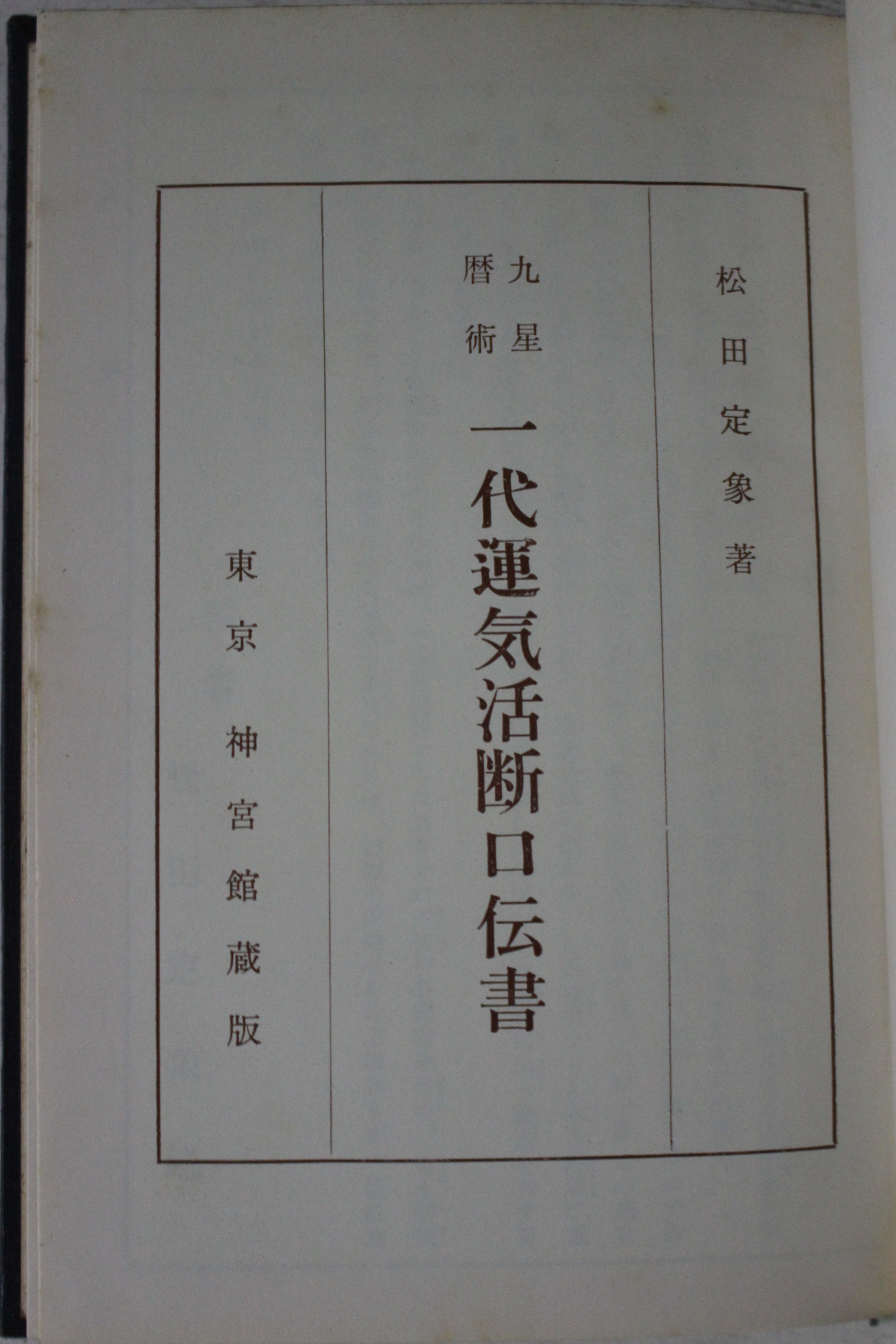 소화52년 일본간행 구성역설 점 운세관련