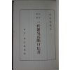 소화52년 일본간행 구성역설 점 운세관련