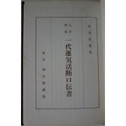 소화52년 일본간행 구성역설 점 운세관련