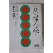 소화59년 일본간행 오궁운명학