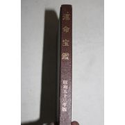 소화53년 일본간행 운명보감
