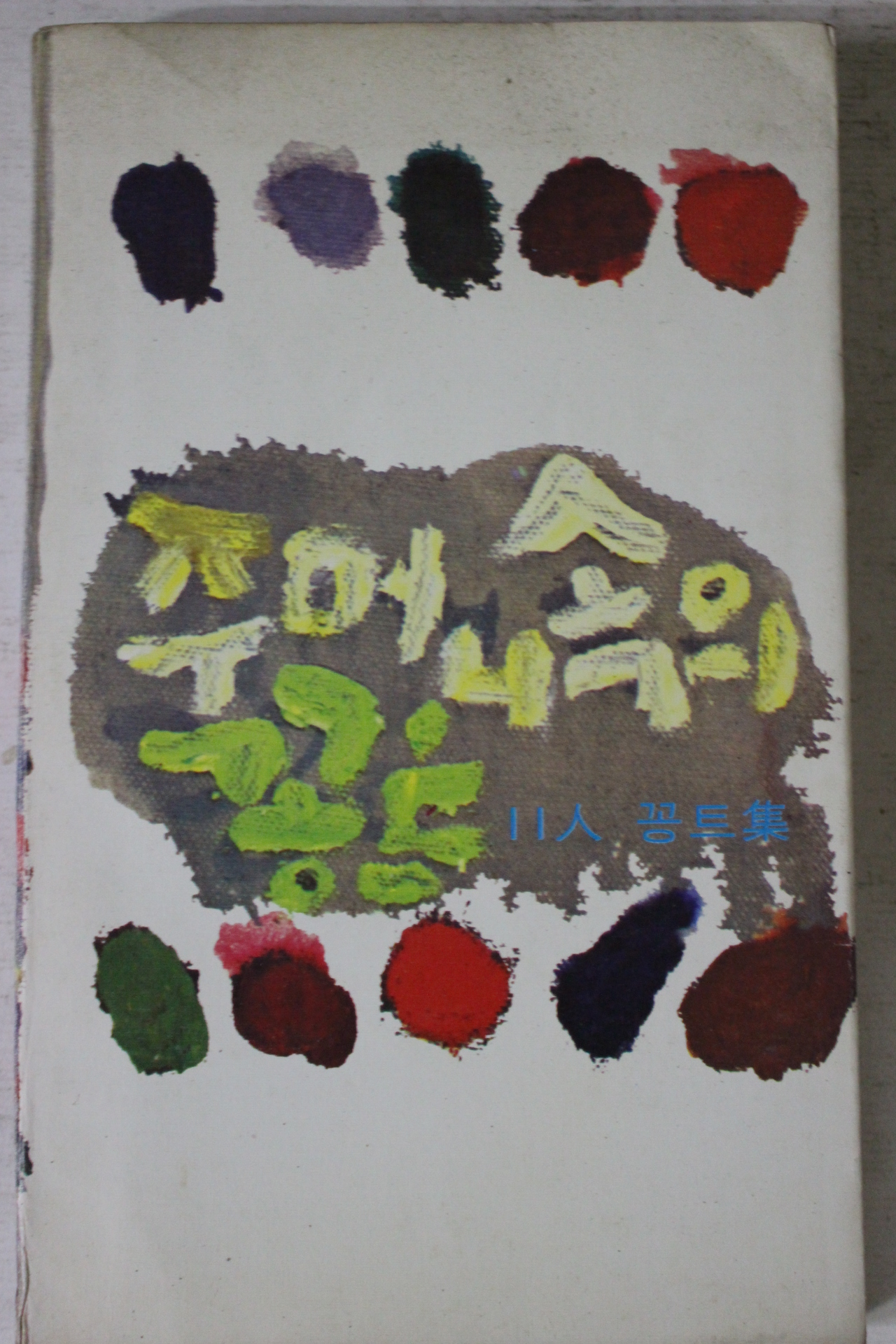1976년 주머니속의 꽁트