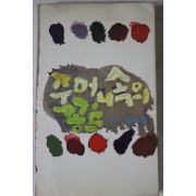 1976년 주머니속의 꽁트