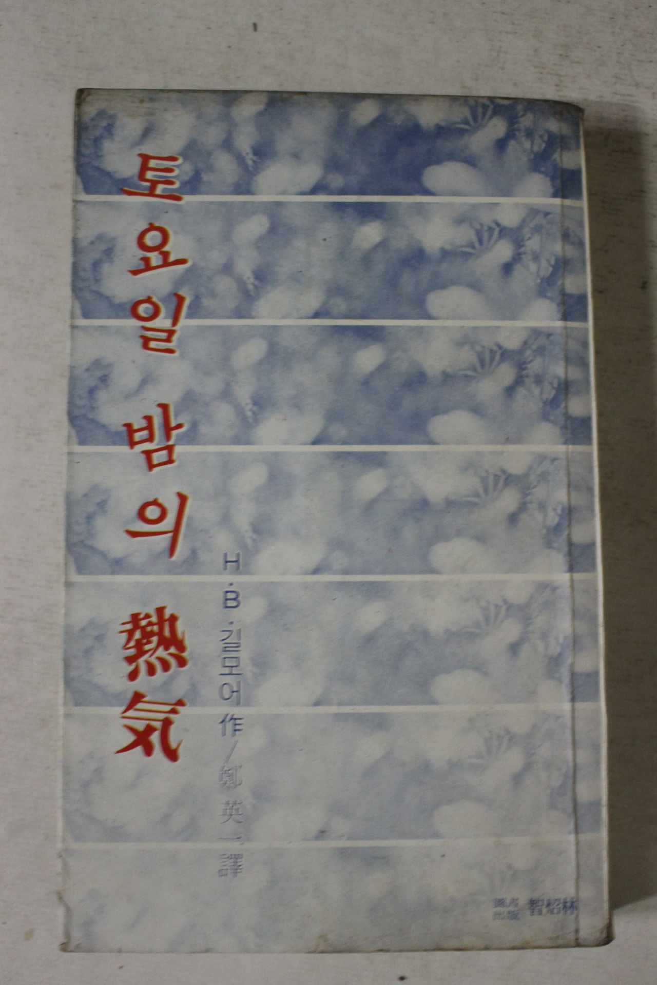1978년초판 길모어 정영일역 토요일밤의 열기