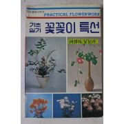 1981년 기초실기 꽃꽂이특선