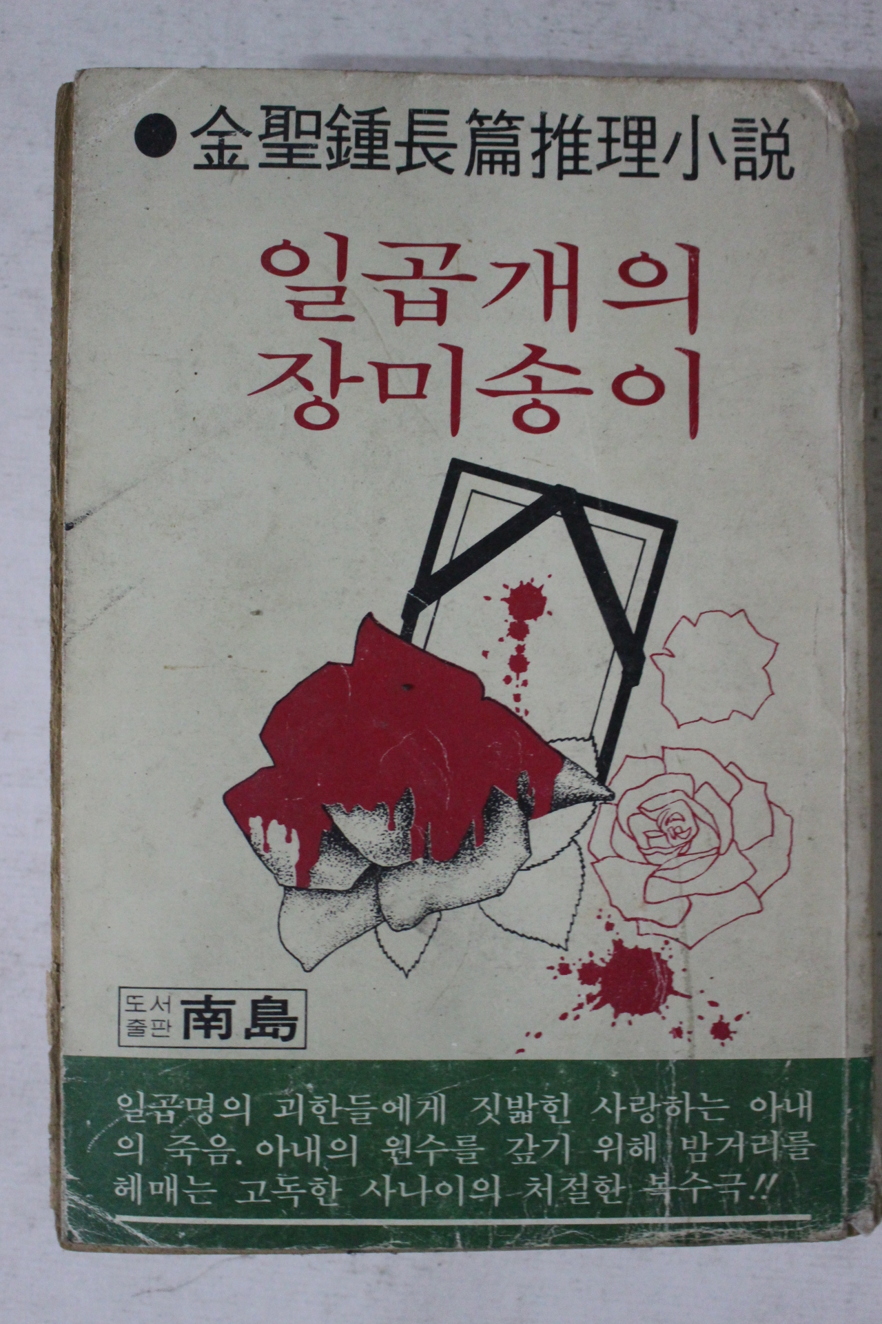 1980년초판 김성종 장편추리소설 일곱개의 장미송이