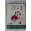 1980년초판 김성종 장편추리소설 일곱개의 장미송이