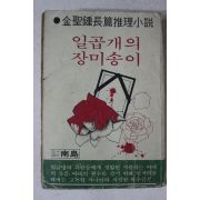 1980년초판 김성종 장편추리소설 일곱개의 장미송이