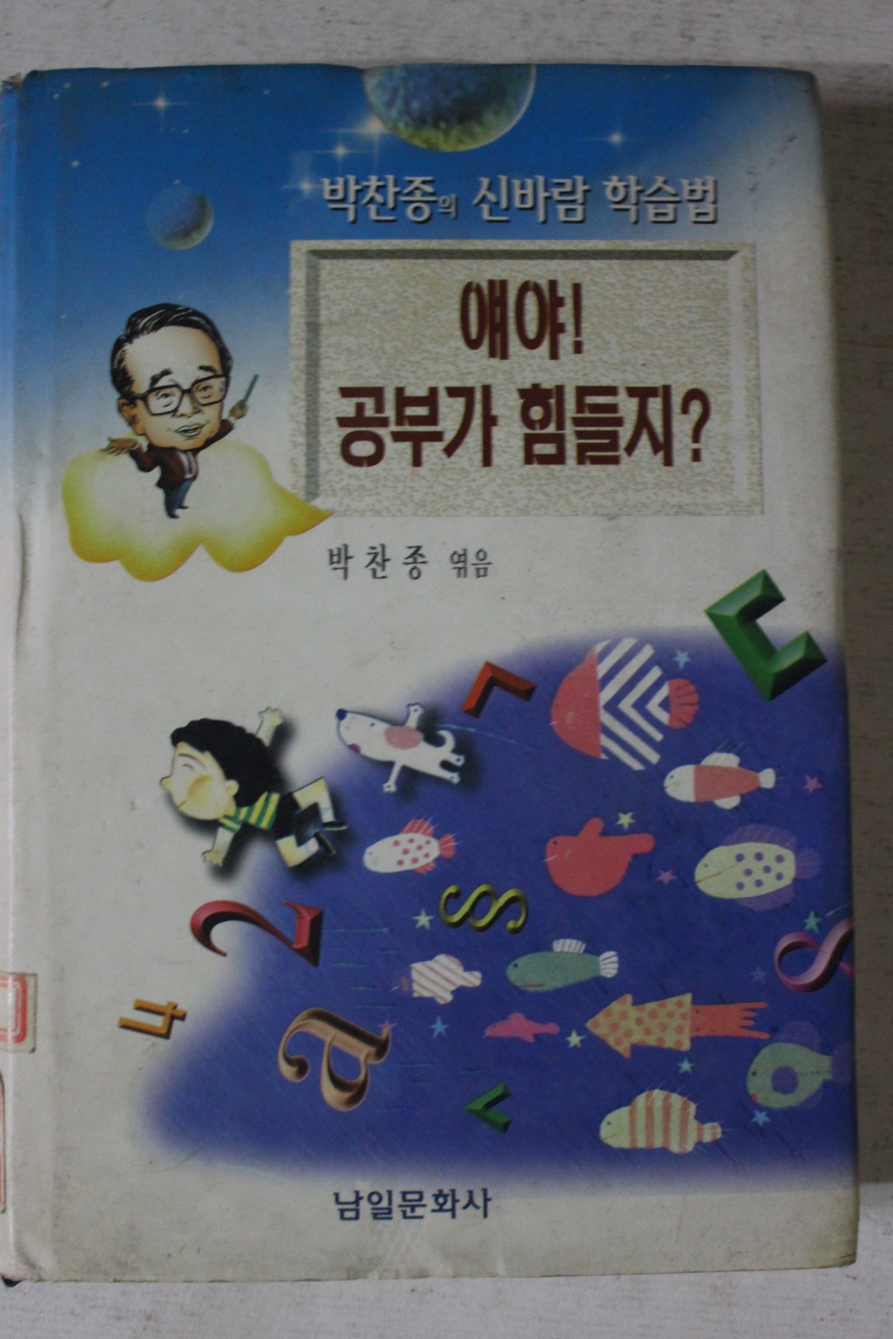 1997년초판 박찬종엮음 얘야 공부가 힘들지