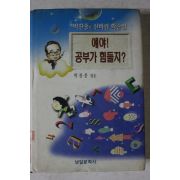 1997년초판 박찬종엮음 얘야 공부가 힘들지