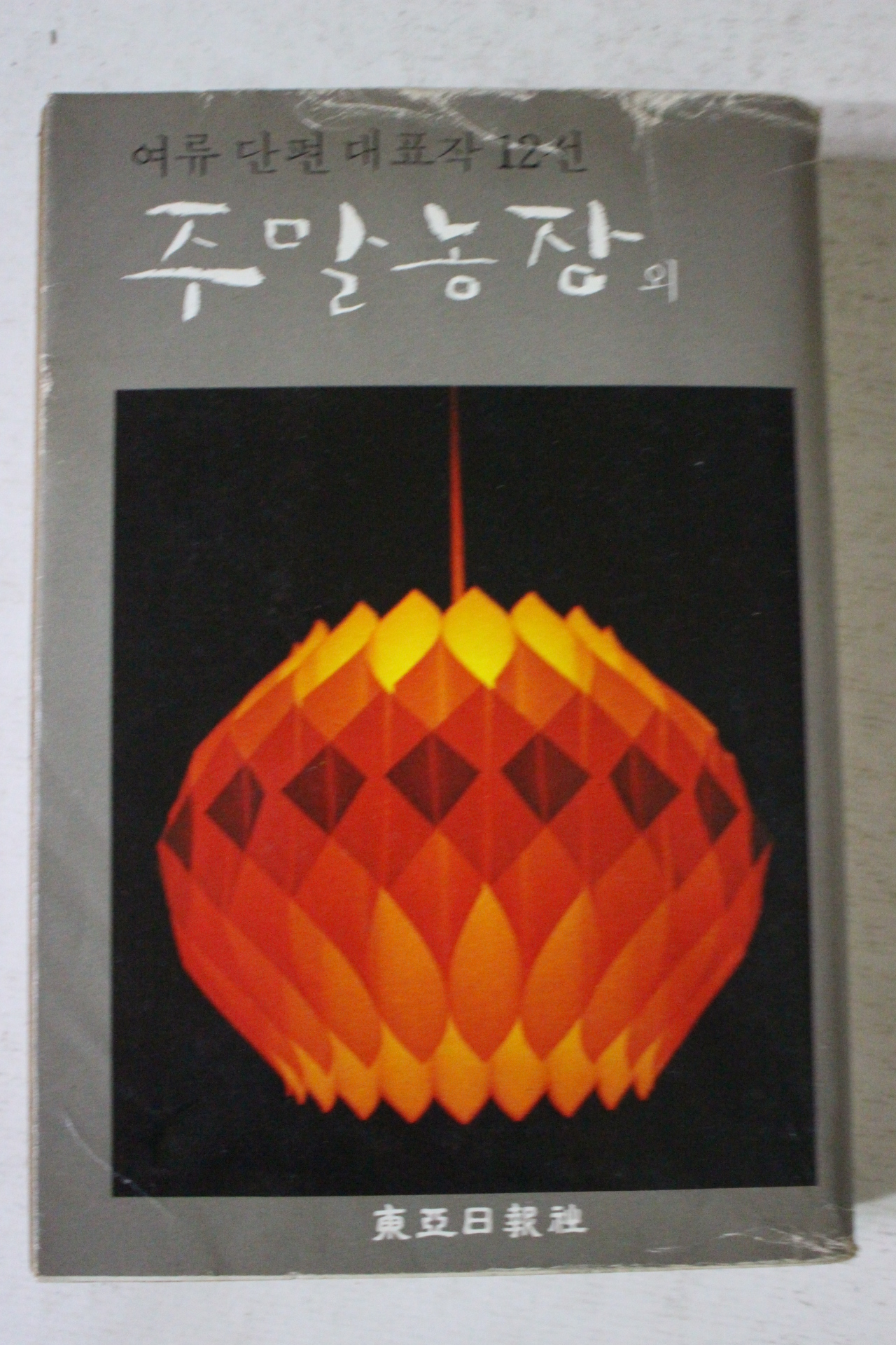 1977년 여류단편대표작12선 주말농장외