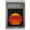 1977년 여류단편대표작12선 주말농장외