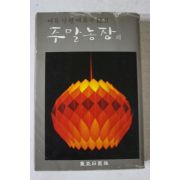 1977년 여류단편대표작12선 주말농장외