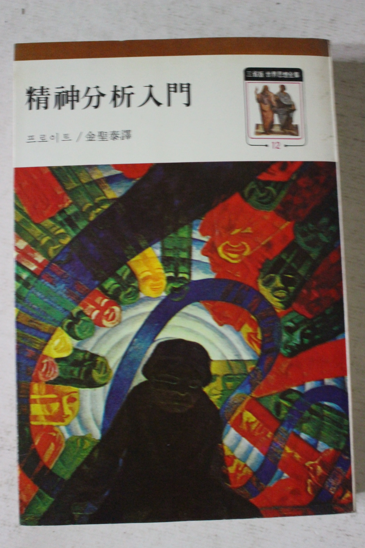 1977년 프로이트 정신분석입문