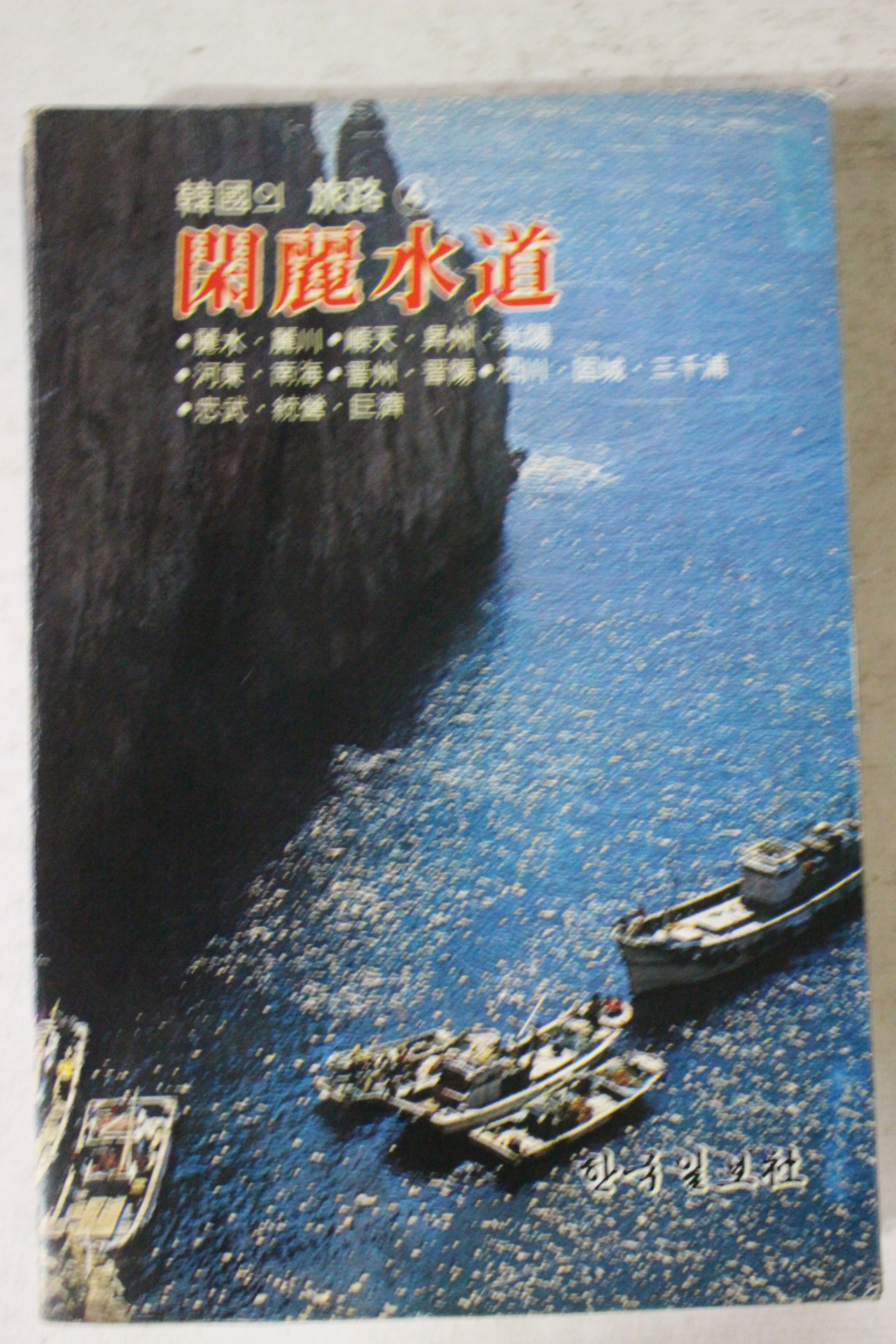 1981년초판 한국의 여로 한려수도