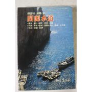 1981년초판 한국의 여로 한려수도