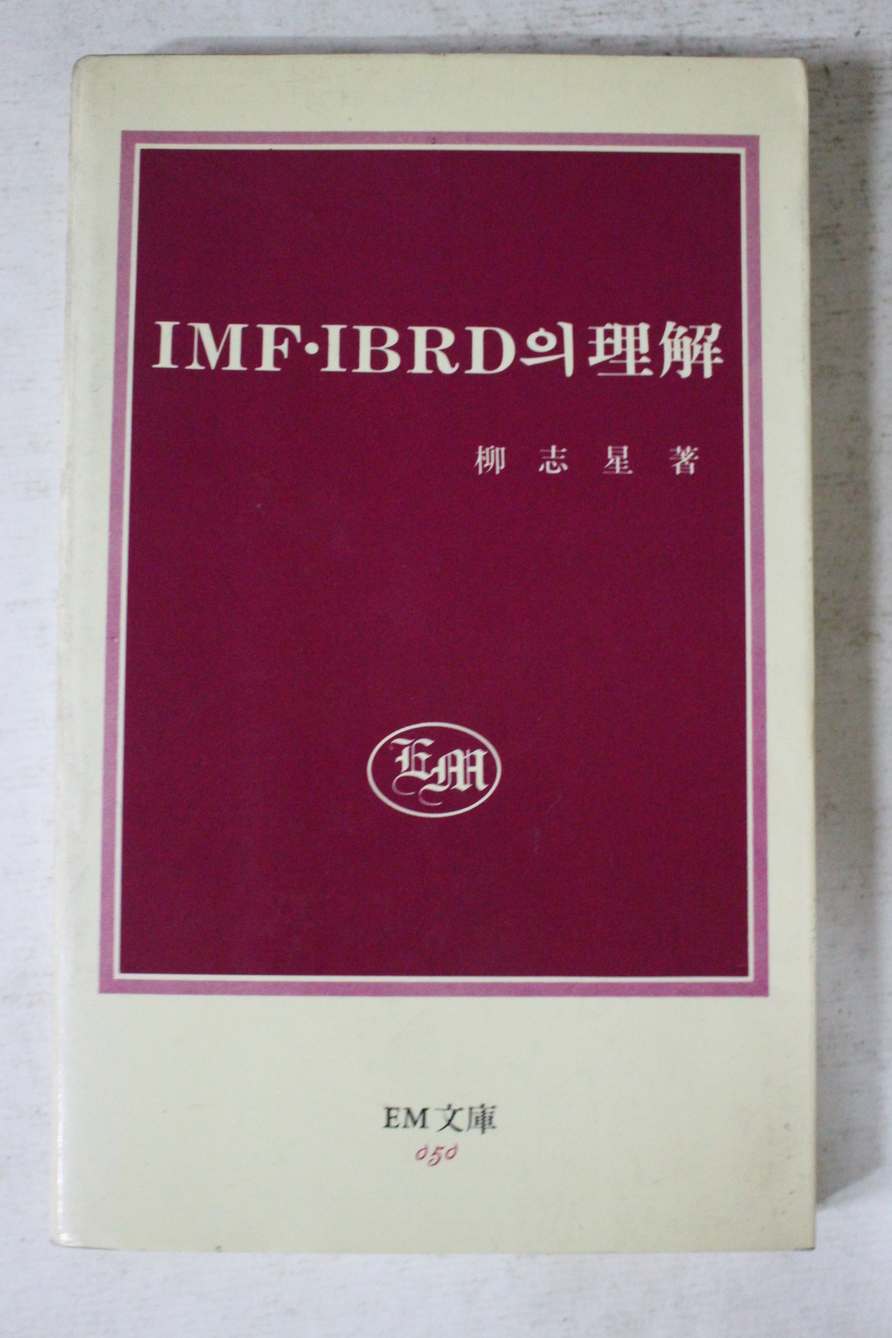 1988년 류지성 IMF IBRD의 이해