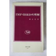 1988년 류지성 IMF IBRD의 이해