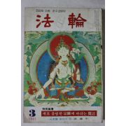 1981년 법륜 3월호