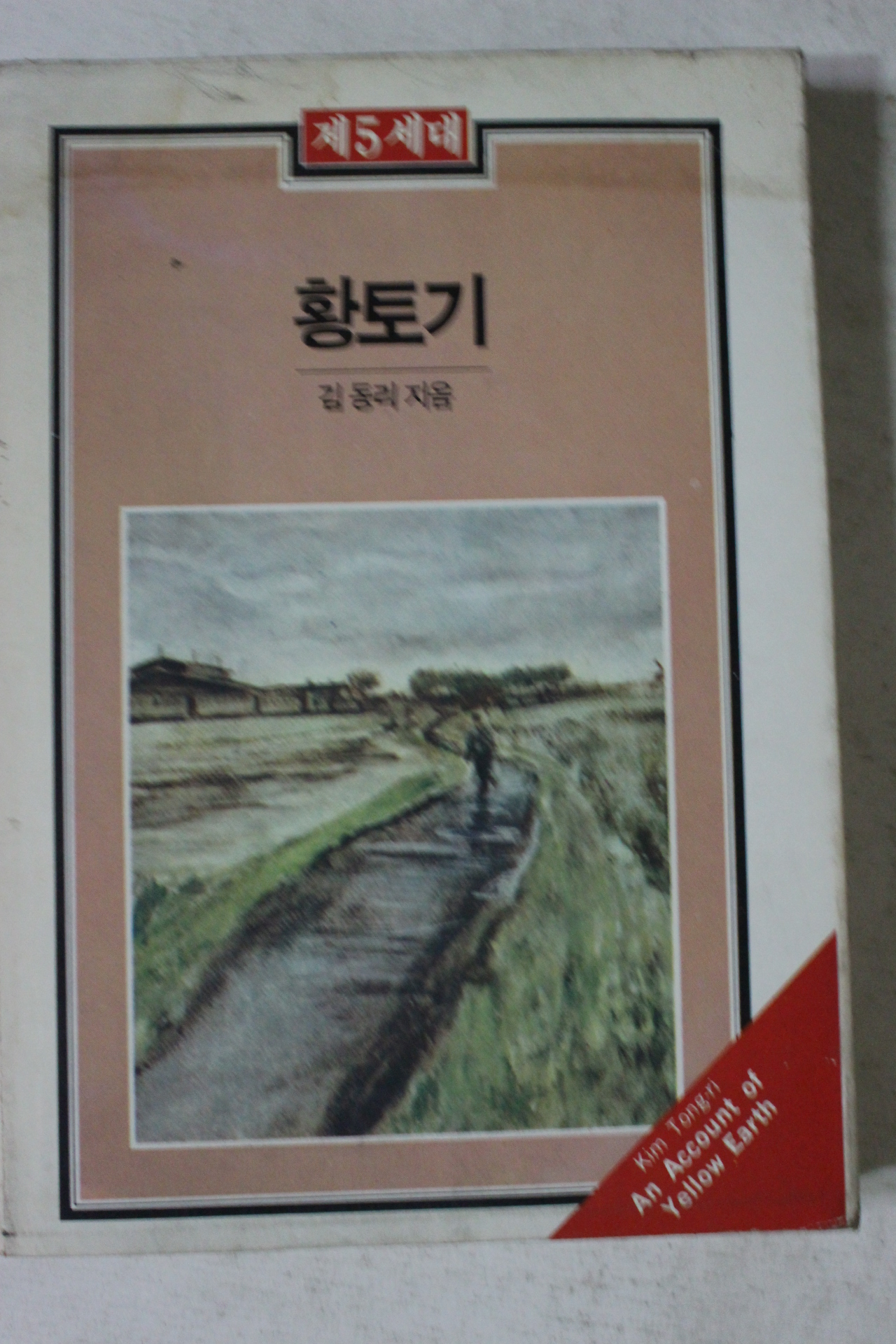 1988년 김동리 황토기