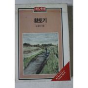 1988년 김동리 황토기