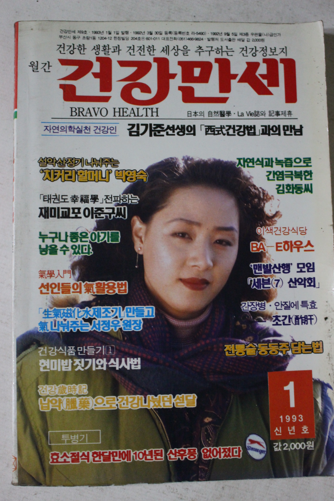 1993년 월간 건강만세 1월호