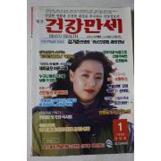 1993년 월간 건강만세 1월호