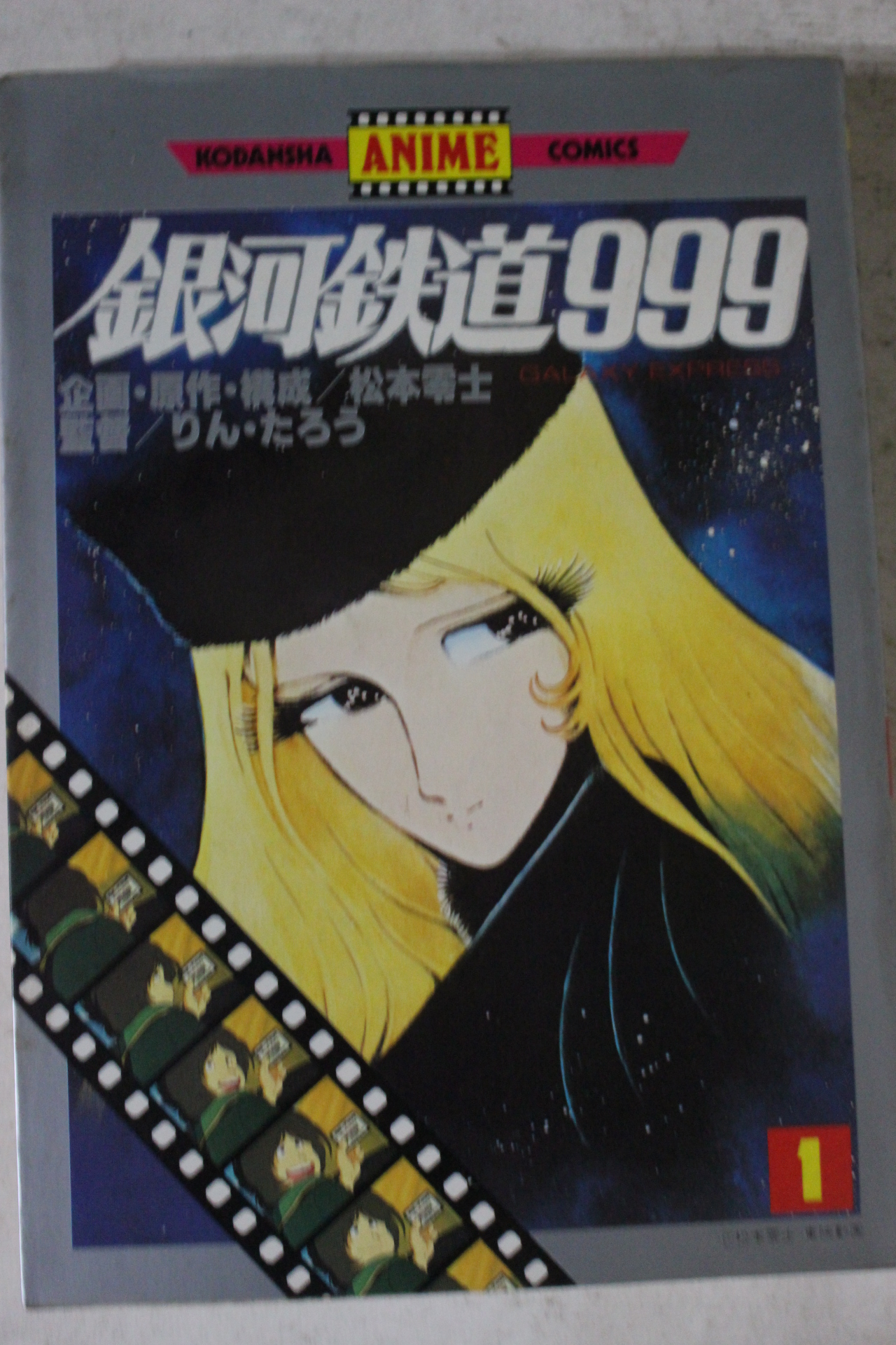 1980년 일본간행 만화 은하철도999