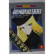1980년 일본간행 만화 은하철도999