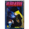 1980년(소화55년) 일본간행 만화 은하철도999