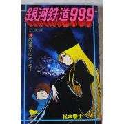 1980년(소화55년) 일본간행 만화 은하철도999
