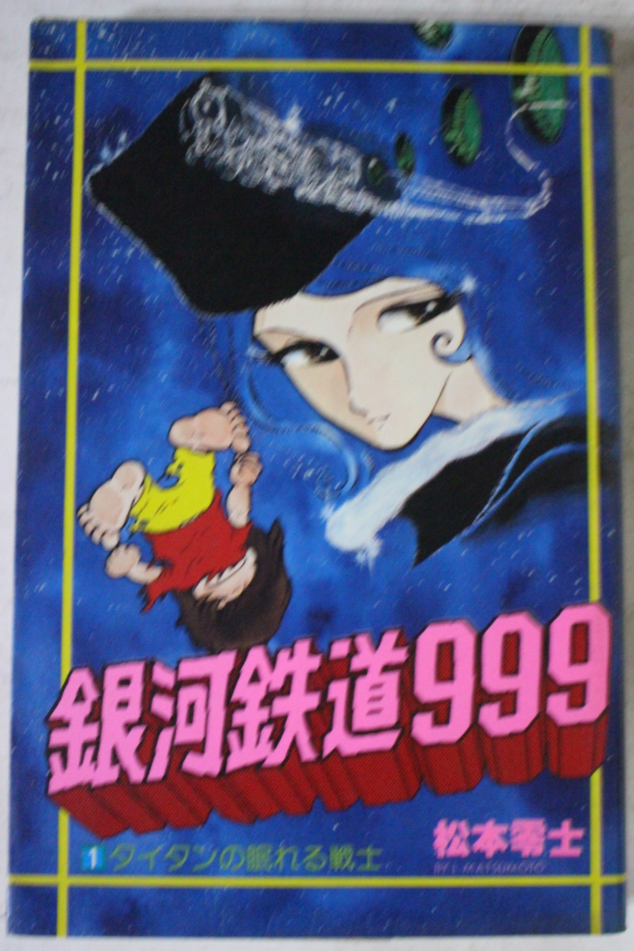1977년(소화52년) 일본간행 만화 은하철도999