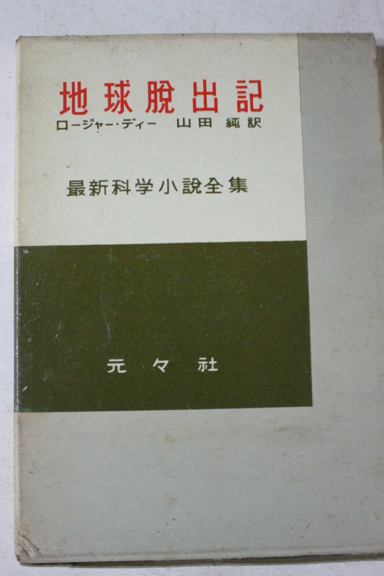 1956년(소화31년) 일본간행 지구탈출기