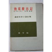 1956년(소화31년) 일본간행 지구탈출기