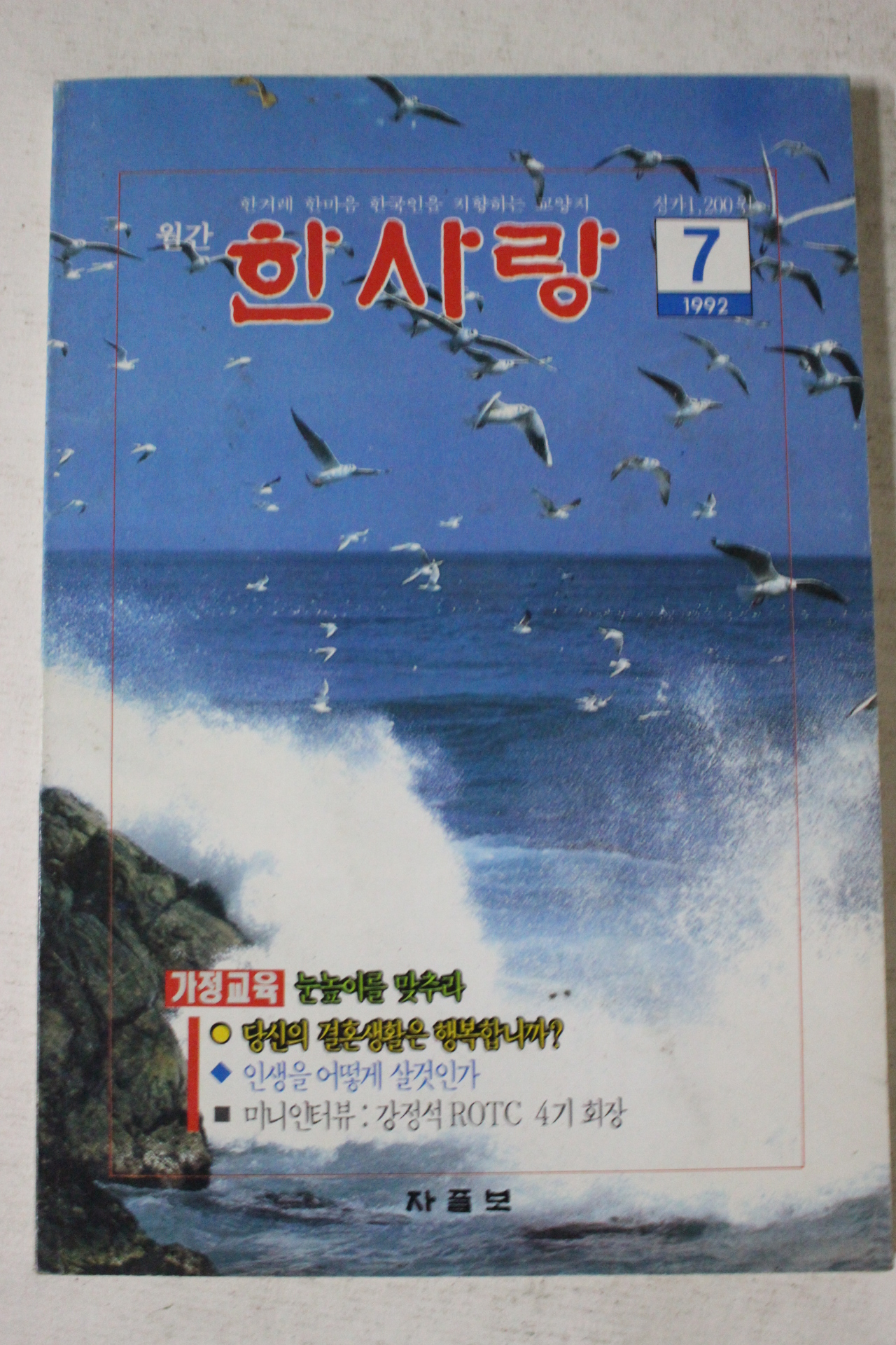 1992년 월간 한사랑 7월호