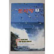 1992년 월간 한사랑 7월호