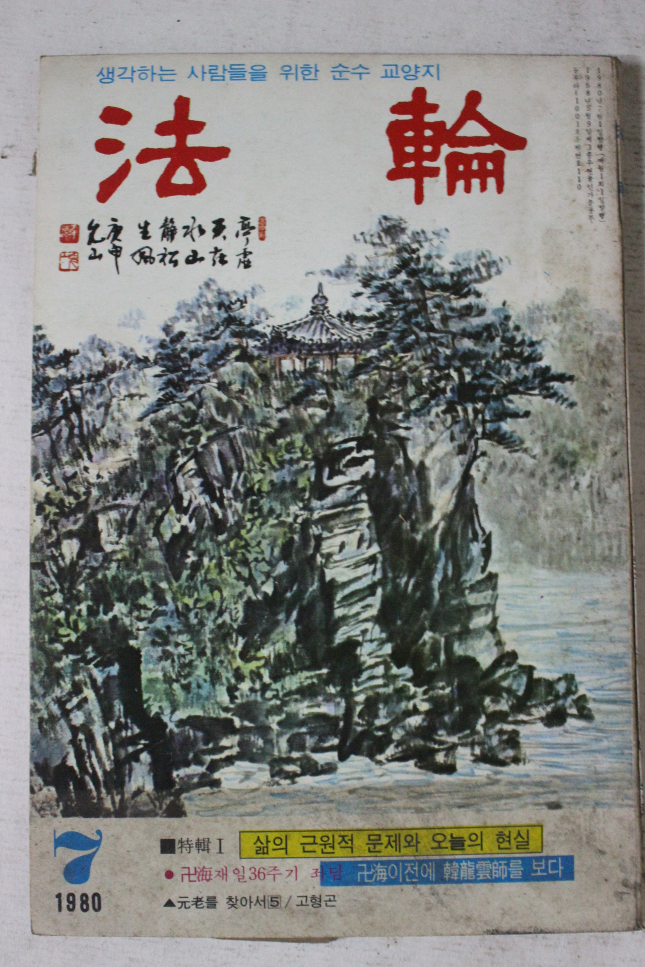 1980년 법륜 7월호