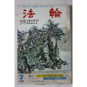 1980년 법륜 7월호